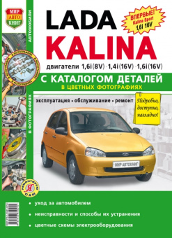 ВАЗ Lada  Kalina. Книга, руководство по ремонту и эксплуатации. Мир Автокниг