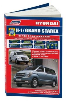 Hyundai H 1, Grand Starex c 2007. Книга, руководство по ремонту и эксплуатации. Легион-Автодата