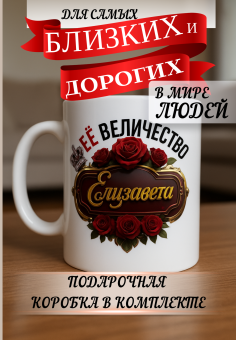 Кружка подарок Ее величество ЕЛИЗАВЕТА