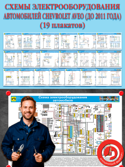 «Схемы электрооборудования автомобилей Chevrolet Aveo (до 2011 г.)»   (19 плакатов)