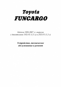 Toyota FunCargo 1999-2005. Книга, руководство по ремонту и эксплуатации автомобиля. Профессионал. Легион-Aвтодата