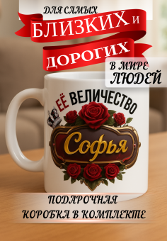 Кружка подарок Ее величество СОФЬЯ