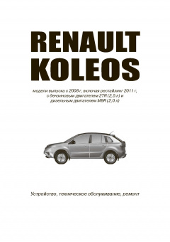 Renault Koleos с 2008, рестайлинг 2011г. Книга, руководство по ремонту и эксплуатации. Автонавигатор