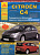 Citroen C4 2004-2010, рестайлинг 2008. Книга, руководство по ремонту и эксплуатации. Атласы Автомобилей