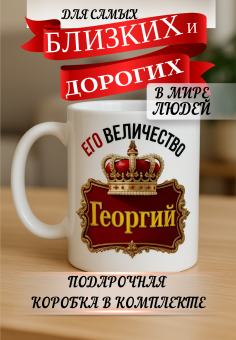Кружка подарок Его величество Георгий
