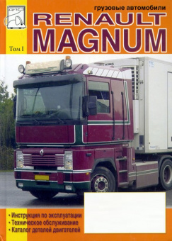 Renault Magnum 390,430,470,560. Том 1. Книга по эксплуатации и каталог деталей. Диез