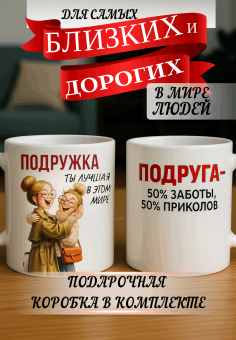 Кружка подарок Подруга -  50% заботы, 50% приколов