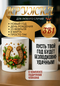 "Кружка подарок Пусть твой год будет безподковно-удачным! "