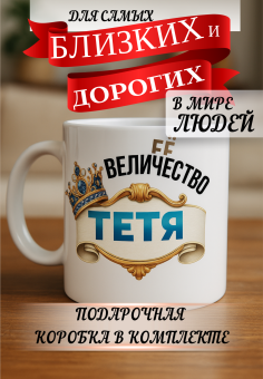 Кружка подарок Ее величество тетя