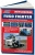 Mitsubishi Fuso Fighter с 1999 Книга, руководство по ремонту и эксплуатации. Легион-Автодата