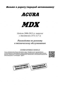 Acura MDX 2006-2013г. Книга, руководство по ремонту и эксплуатации. Легион-Автодата