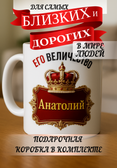 Кружка подарок Его величество АНАТОЛИЙ