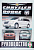 Chrysler Voyager, Chrysler Grand Voyager, Chrysler Town & Country, Dodge Caravan, Dodge Grand Caravan с 2007г. Книга, руководство по ремонту и эксплуатации. Чижовка