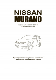 Nissan Murano с 2002-2008г. Книга, руководство по ремонту и эксплуатации. Автонавигатор