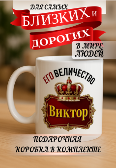 Кружка подарок Его величество Виктор
