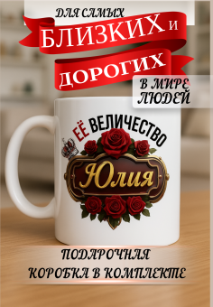 Кружка подарок Ее величество Юлия