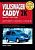 Volkswagen Caddy 2K с 2003 г. Книга, руководство по ремонту и эксплуатации. Ротор