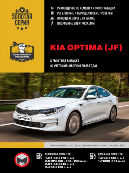 Kia Optima с 2015г., рестайлинг 2018. Руководство по ремонту и эксплуатации. Монолит