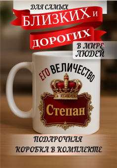 Кружка подарок Его величество Степан