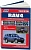 Toyota RAV 4 с 1994-2000 Книга, руководство по ремонту и эксплуатации. Легион-Автодата