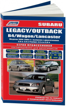 Subaru Legacy, Outback, B4, Lancaster с 1998-2003 гг. Книга, руководство по ремонту и эксплуатации. Легион-Автодата
