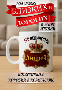 Кружка подарок Его величество Андрей