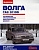 ГАЗ 31105  Книга, руководство по ремонту и эксплуатации. За Рулем.
