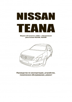 Nissan Teana  j32 с 2008-2014г. Книга, руководство по ремонту и эксплуатации. Автонавигатор