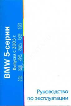 BMW 5, E60 с 2003г. Книга, руководство эксплуатации. MoToR