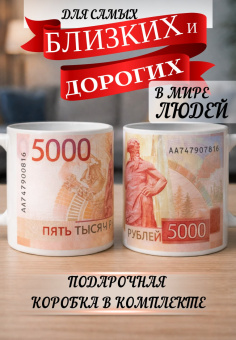 Кружка керамическая "5000 тысяч рублей" 330 мл