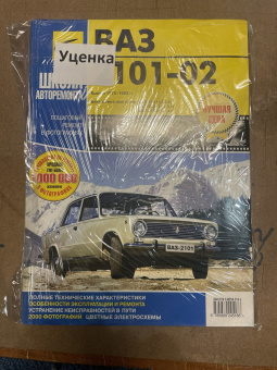 УЦЕНКА - ВАЗ 2101, 2102 с 1970-1983г. Книга, руководство по ремонту и эксплуатации. Третий Рим