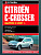 Citroen C Crosser c 2007г.  Книга, руководство по ремонту и эксплуатации. Автолитература