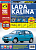 ВАЗ (Lada) Lada Kalina с 2004 г. Книга, руководство по ремонту и эксплуатации. Третий Рим