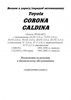 Toyota Corona, Caldina 1992-1996, рестайлинг с 2002. Книга, руководство по ремонту и эксплуатации автомобиля. Легион-Aвтодата
