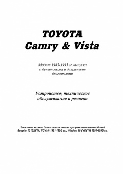 Toyota Camry, Vista c 1983-1995 Книга, руководство по ремонту и эксплуатации. Легион-Автодата