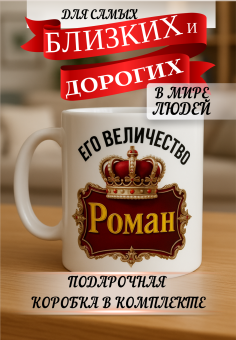 Кружка подарок Его величество Роман