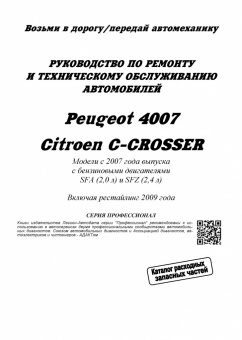 Peugeot 4007, Citroen C-Crosser с 2007, рестайлинг с 2009. Книга, руководство по ремонту и эксплуатации автомобиля. Легион-Aвтодата