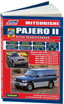 Mitsubishi Pajero 2 с 1991-2000гг. Книга, руководство по ремонту и эксплуатации. Легион-Aвтодата