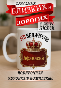 Кружка подарок Его величество АФАНАСИЙ