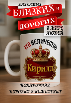 Кружка подарок Его величество Кирилл