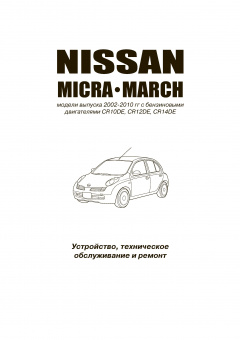 Nissan Micra, March с 2002 Книга, руководство по ремонту и эксплуатации. Автонавигатор