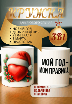 "Кружка подарок Мой год — мои правила. "