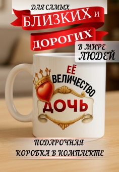 Кружка подарок Ее величество дочь