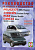 Peugeot 806 / Citroen Evasion / Fiat Ulysse / Lancia Zeta с 1994-2001. Книга, руководство по ремонту и эксплуатации. Чижовка