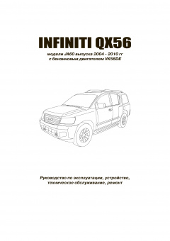 Infiniti  QX56 с 2004-2010гг. Книга, руководство по ремонту и эксплуатации. Автонавигатор