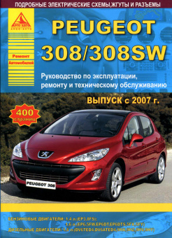 Peugeot 308 / 308SW 2007-2015. Книга, руководство по ремонту и эксплуатации. Атласы Автомобилей