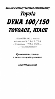 Toyota Dyna 100 / Dyna 150 / Hi-Ace / ToyoAce 1984-1995. Книга, руководство по ремонту и эксплуатации грузового автомобиля. Профессионал. Легион-Aвтодата