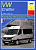 Volkswagen Crafter c 2006. Книга руководство по ремонту и эксплуатации. Арус