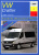 Volkswagen Crafter c 2006. Книга руководство по ремонту и эксплуатации. Арус