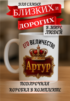 Кружка подарок Его величество Артур